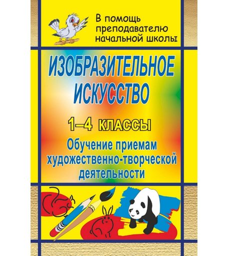 Книга Издательство Учитель «Изобразительное искусство в начальной школе