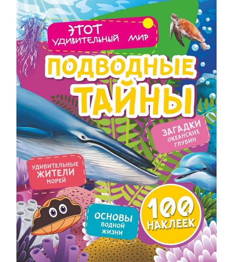 Книга Издательство Учитель «Подводные тайны