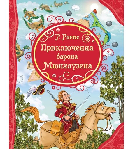 Книга Росмэн «Приключения барона Мюнхаузена» 5+