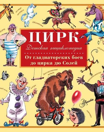Издательство АСТ Книга Цирк