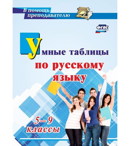 Книга Издательство Учитель «Умные таблицы по русскому языку. 5-9 классы