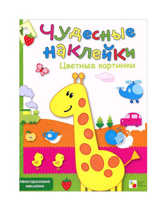 Книжки с наклейками Мозаика Kids Чудесные наклейки «Цветные картинки