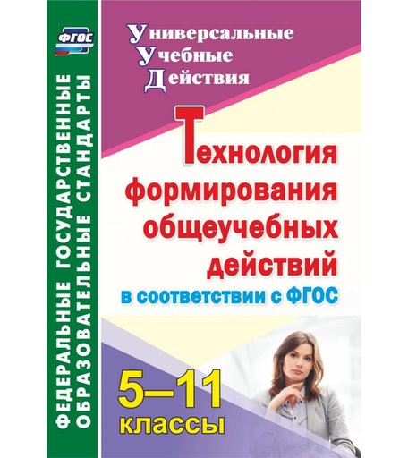 Книга Издательство Учитель «Технология формирования общеучебных действий в соответствии с ФГОС. 5-11 классы