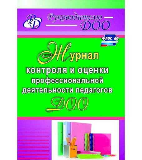 Журнал Издательство Учитель «контроля и оценки профессиональной деятельности педагогов ДОО