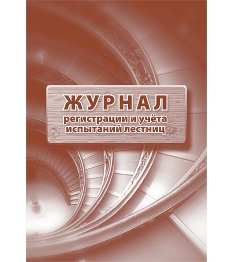 Журнал регистрации и учета испытаний лестниц Издательство Учитель