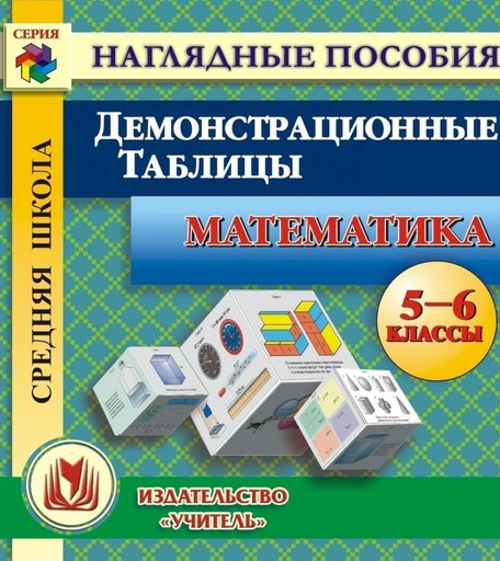 Cd Издательство Учитель «Математика. Демонстрационные таблицы. 5-6 классы