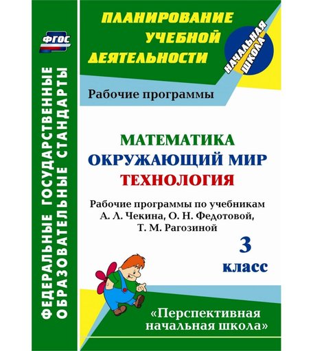 Книга Издательство Учитель «Математика. Окружающий мир. Технология. 3 класс