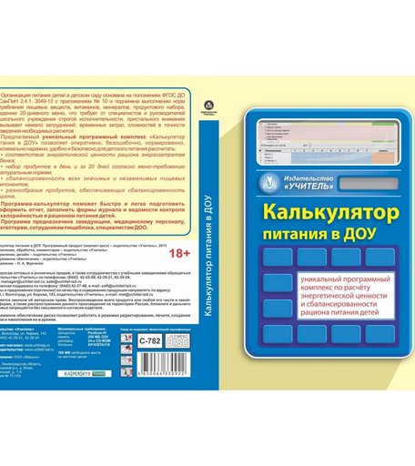 Книга Издательство Учитель «Калькулятор питания в ДОУ. Программный продукт