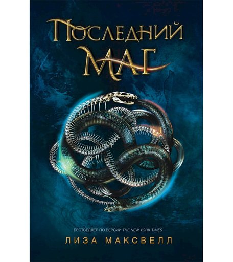 Книга Росмэн «Последний маг. 1. Последний маг