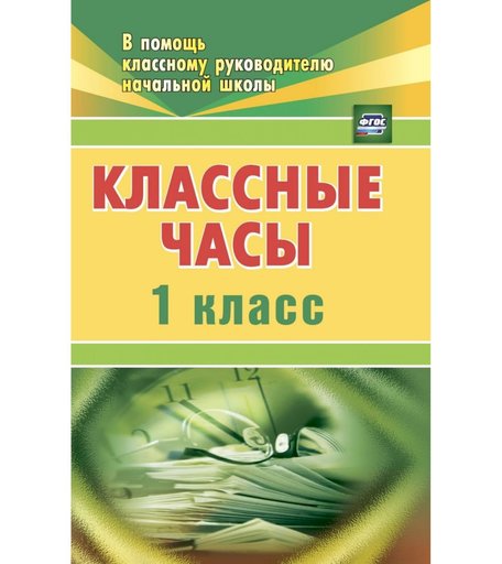 Книга Издательство Учитель «Классные часы. 1 класс
