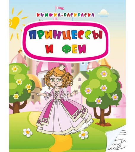Книжка-раскраска Издательство Учитель Принцессы и феи