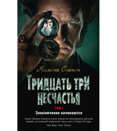 Издательство Азбука Л. Сникет Тридцать три несчастья Злоключения начинаются