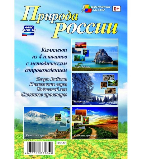 Набор плакатов Издательство Учитель Природа России