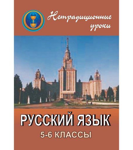 Книга Издательство Учитель «Нетрадиционные уроки по русскому языку. 5-6 классы