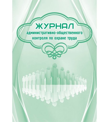 Журнал административно-общественного контроля по охране труда Издательство Учитель