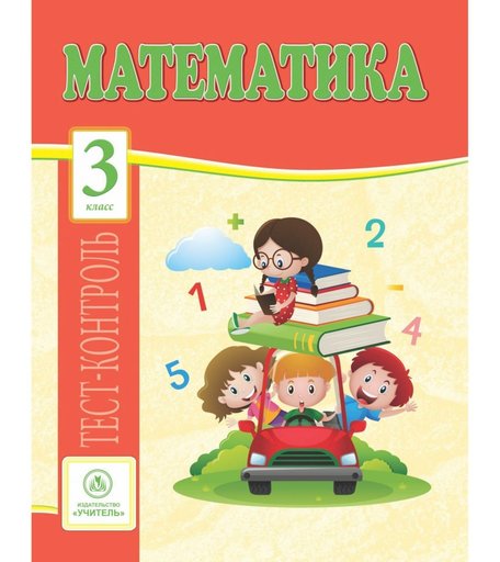 Книга Издательство Учитель «Математика. 3 класс