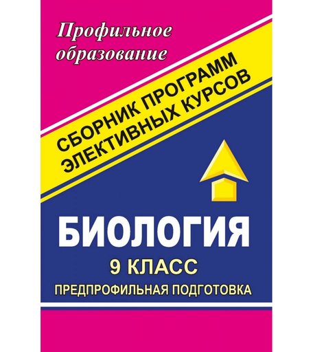 Книга Издательство Учитель «Биология. 9 класс
