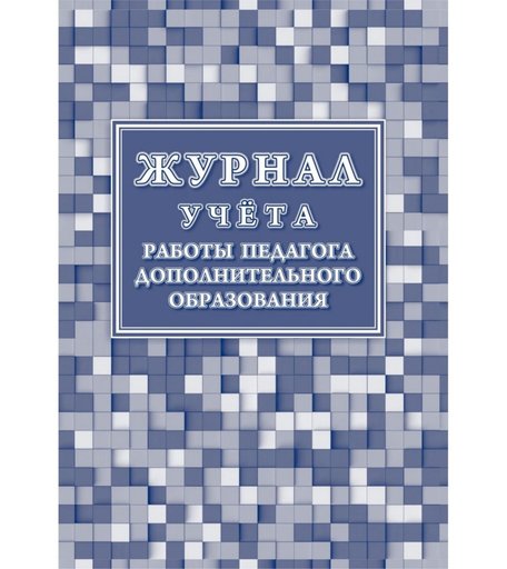 Журнал учета работы педагога дополнительного образования Издательство Учитель