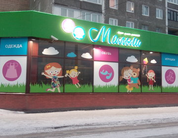 Детский магазин Малыш в Мурманске