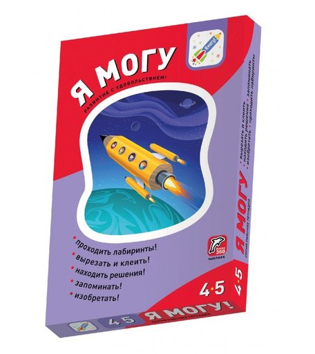 Я могу Комплект рабочих тетрадей 4-5 лет