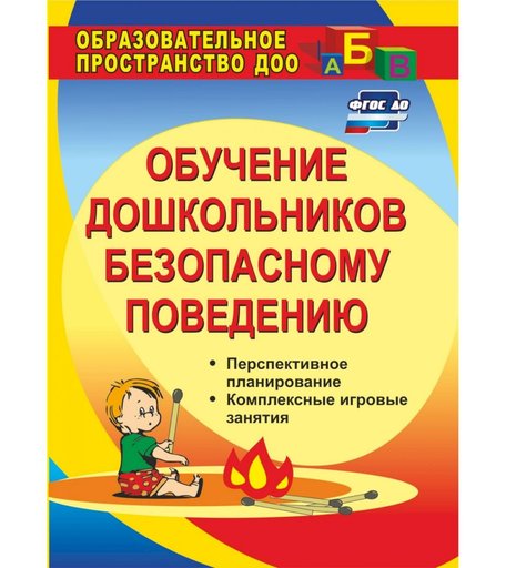 Книга Издательство Учитель «Обучение дошкольников безопасному поведению: перспективное планирование, комплексные игровые занятия