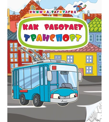 Книжка-раскраска Издательство Учитель Как работает транспорт