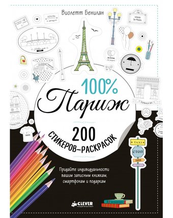 Раскраска Clever стикеры 100% Париж
