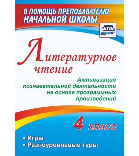 Книга Издательство Учитель «Литературное чтение. 4 класс