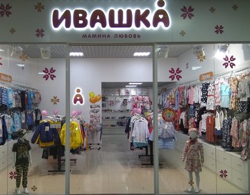 Детский магазин Ивашка в Москве