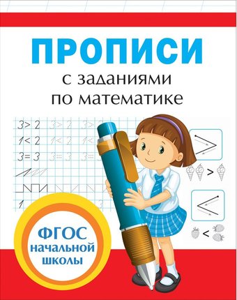 Книга Росмэн «Прописи с заданиями по математике» 5+
