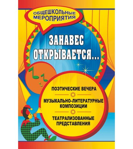 Книга Издательство Учитель «Занавес открывается... Музыкально-литературные композиции, театрализованные представления, поэтические вечера