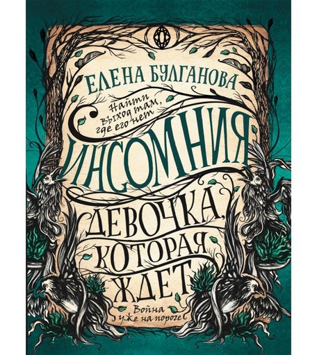 Росмэн Книга Инсомния 2 Девочка которая ждет