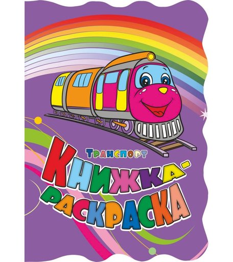 Книжка-раскраска Издательство Учитель Транспорт с вырубкой