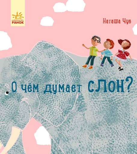 Ранок Профессор Карапуз О чем думает слон?