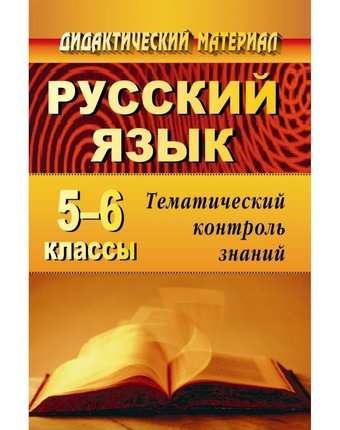 Книга Издательство Учитель «Русский язык. 5-6 классы
