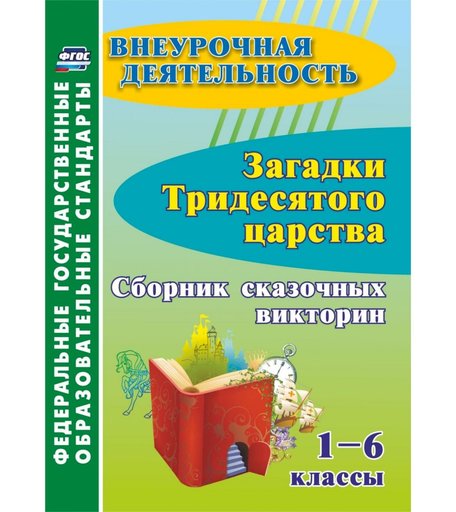 Книга Издательство Учитель «Загадки тридесятого царства. 1-6 классы: сборник сказочных викторин