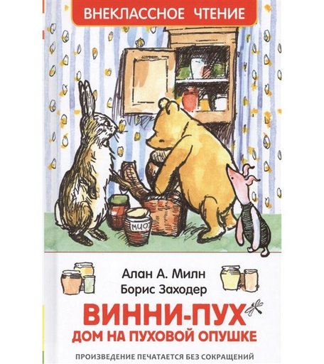 Книга Росмэн Внеклассное чтение «Винни-Пух. Дом на пуховой опушке» 3+