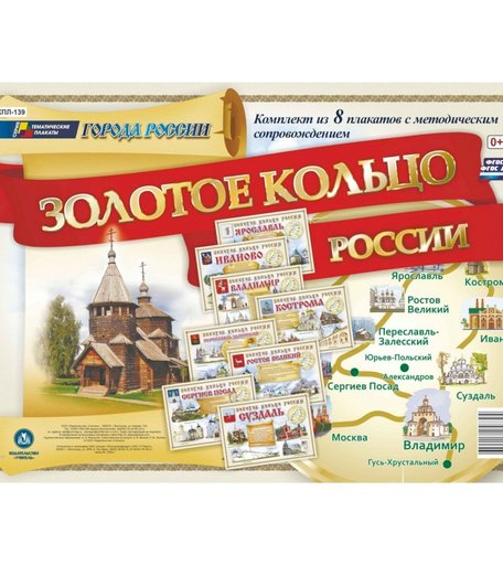 Набор плакатов Издательство Учитель Города России. Золотое кольцо России