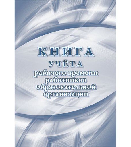 Книга учета рабочего времени работников образовательной организации Издательство Учитель
