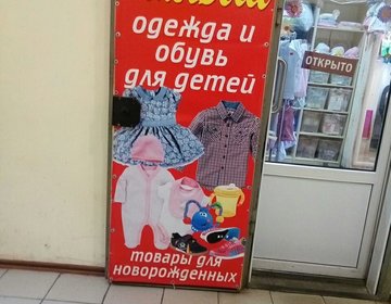 Детский магазин Мой малыш в Новошахтинске