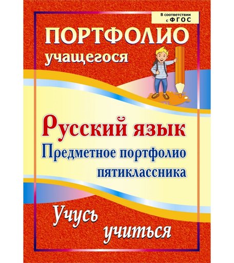 Книга Издательство Учитель «Русский язык. Предметное портфолио пятиклассника. Учусь учиться
