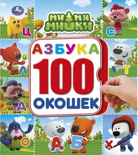 Умка Азбука Мимимишки Энциклопедия 100 окошек