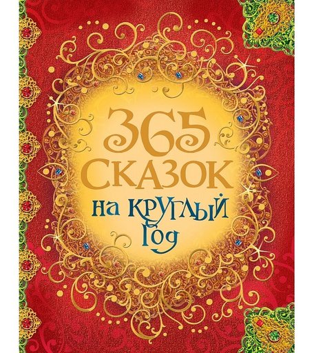 Росмэн Книга 365 сказок на круглый год