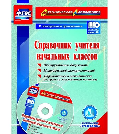 Книга Издательство Учитель «Справочник учителя начальных классов