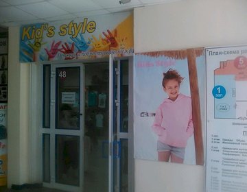 Детский магазин Kid's style в Уфе