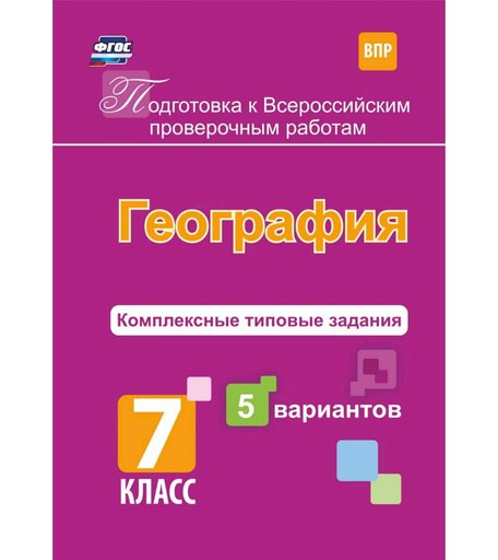 Книга Издательство Учитель «География. Подготовка к проверочным работам. 7 класс