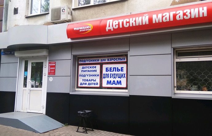 Фото магазина для детей Фармплюс Фотография детского магазина Фармплюс