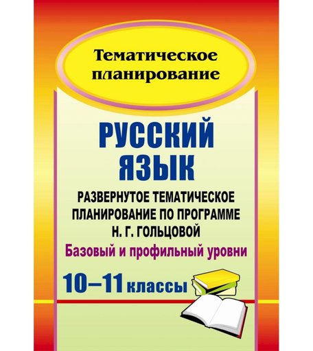 Книга Издательство Учитель «Русский язык. 10-11 классы