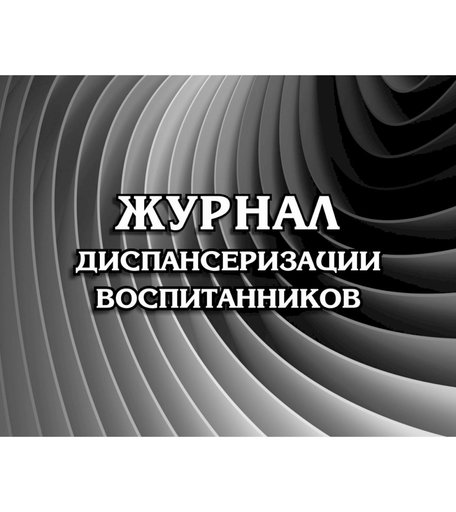 Журнал диспансеризации воспитанников Издательство Учитель