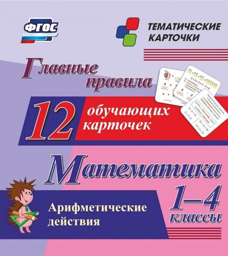 Плакат Издательство Учитель Главные правила. Математика. Арифметические действия. 1-4 классы